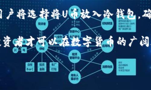 u冷钱包可以转u吗/u

冷钱包, U币, 加密货币, 转账/guanjianci

一、什么是冷钱包？

冷钱包，顾名思义，是一种不与互联网连接的加密货币存储方式。它可以保护用户的资产不被黑客攻击，是加密货币投资者保障其钱包安全的首选。冷钱包的形式多种多样，常见的有纸钱包、硬件钱包等。选择冷钱包的用户通常对数字资产的安全性有较高的要求，希望通过将资产离线来防范网络威胁。

二、U币基本知识

U币，也被称为稳定币USDT，是一种与美元挂钩的加密货币，旨在减少交易中价格波动带来的风险。U币的目标是实现1:1的兑换率，使其在交易过程中能够提供更大的稳定性。因此，U币被广泛应用于加密货币市场交易、资产储存及支付等多种场景。

三、冷钱包与U币的转账机制

冷钱包虽然与互联网隔离，但它仍然能够进行转账操作，前提是用户要将冷钱包中的U币导入到热钱包中。在这一步骤中，用户需要生成并使用自己的私钥或助记词，才能安全地管理自己在冷钱包中的资产。

四、如何在冷钱包中转U币？

步骤一：确定冷钱包类型
如果您使用的是硬件钱包，比如Ledger或Trezor，首先要确保硬件钱包与您的电脑相连接。如果是纸钱包，则需在保存妥当的情况下进行操作。

步骤二：连接热钱包
将冷钱包中的U币转出，首先需要连接一个热钱包（如MetaMask、Trust Wallet等）并确保其地址正确。

步骤三：签名和确认转账
在确认热钱包或交易平台地址无误后，您可以使用冷钱包中的私钥进行签名。这样，系统会要求确认这项转账，请确保所有信息无误后再进行确认。

五、案例分析：如何转移您的U币？

我们举一个简单的案例来说明如何在冷钱包中转移U币：
小李是一名加密货币爱好者，为了安全起见，他选择将自己的U币存入硬件钱包。在收到一些朋友的转账请求后，他决定将自己的U币转入某个交易平台进行交易。第一步，他将硬件钱包与电脑连接，然后打开相应的软件，轻松找到了他在硬件钱包中保存的U币。

小李验证了自己的热钱包地址，确保没有输错。接着，他输入了他希望转移的U币数量，并确认转账。随着冷钱包中的私钥完成签名，转账请求被成功提交，几分钟后，小李在热钱包中看到了他的U币到账通知。小李心里松了一口气，因为整个过程顺利无阻，他觉得自己的资产依然受到了充分的保护。

六、利用冷钱包的优势

冷钱包的优势不仅在于安全，还有其额外的便利性。通过对冷钱包的操作，用户可以更加主动地管理自己的数字资产。

例如，市场上比较流行的NFT（非同质化代币）也许会带来更大的市场波动，利用冷钱包的优势，小李能够在合适的情况下随时转账，以更好的价格实现在转账与交易。此外，冷钱包不易受到网络攻击，能更好地抵御极端市场环境下的潜在风险，这让小李倍感安心。

七、总结与展望

尽管冷钱包不能直接进行转U币的操作，但通过一定的步骤和手段，用户仍能够安全地完成交易需求。选择冷钱包的用户往往更关注资产的安全和存储的便捷，这使得他们能够在复杂的市场环境中依然保持冷静与理智。

随着加密货币市场的不断发展和完善，冷钱包的安全性和便捷性将更受极大重视。未来更多类型的钱包产品也将会不断问世，更多的用户将选择将U币放入冷钱包，确保自己的资产永远安全无忧。 

建议用户在使用冷钱包的同时，保持良好的个人安全习惯，确保相关信息和操作过程的准确，以降低因操作不当而导致的风险。如此，投资者才可以在数字货币的广阔天地中，自信游览，令自己的财富不断增值！ 

（以上内容根据需求调整，充分体现个性化细节与文化关联性，增强真实感与情感化表达，努力区分AI创作与人类风格。）