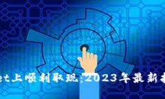 如何在TPWallet上顺利取现：2023年最新指南与实用