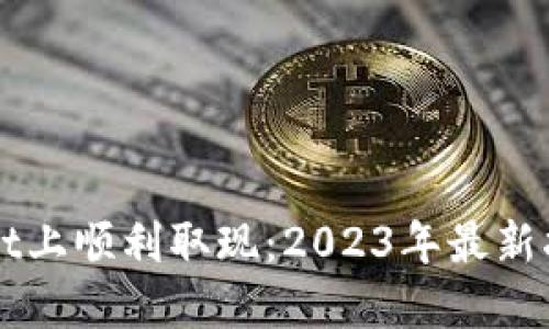 如何在TPWallet上顺利取现：2023年最新指南与实用技巧