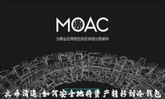 火币清退：如何安全地将资产转移到冷钱包