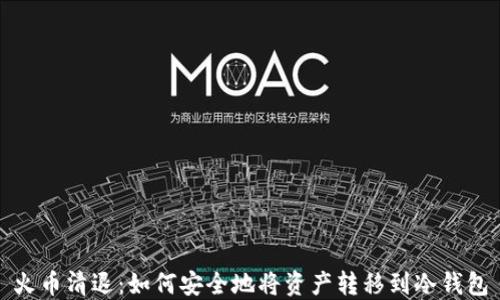 
火币清退：如何安全地将资产转移到冷钱包