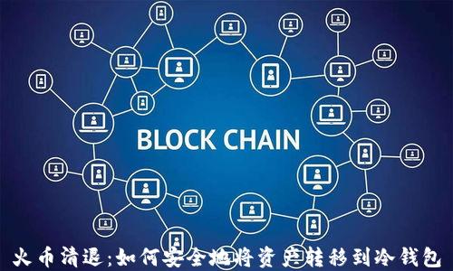 
火币清退：如何安全地将资产转移到冷钱包