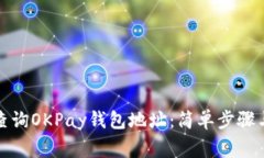 如何快速查询OKPay钱包地址：简单步骤与注意事项
