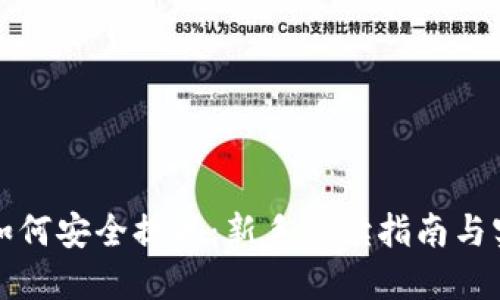 提币后如何安全提现：新手必读指南与实用技巧