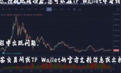 抹茶币（MXC）提现到TP Wallet的ERC20需要经过几个步