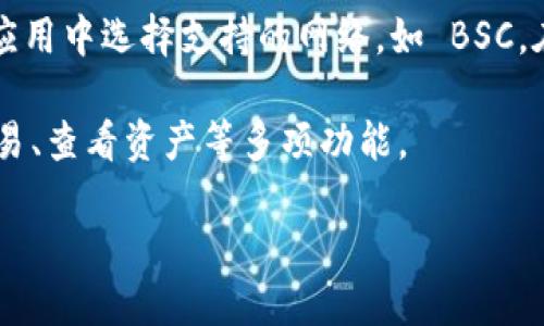 要获取有关 TPWallet 和 BSC 链的信息，您可以参考以下几点：

1. **TPWallet 介绍**：TPWallet 是一种支持多种区块链的钱包，尤其是在去中心化金融（DeFi）应用和与区块链相关的操作方面。它支持的区块链网络包括以太坊（Ethereum）、币安智能链（BSC）等。

2. **BSC 链连接**：BSC（Binance Smart Chain）是由币安推出的高性能区块链，允许开发者构建去中心化的应用（DApp）。TPWallet 可以连接到 BSC 网络，用户可以在该网络上进行交易和参与各种 DeFi 项目。

3. **如何访问**：您可以在 TPWallet 的官方网站或相关的应用商店下载钱包应用，并在应用中选择支持的网络，如 BSC。在使用钱包时，请确保您已选择正确的网络，以便进行相应的链上操作。

4. **具体用途**：用户可以通过 TPWallet 在 BSC 上进行代币管理、参与流动性挖掘、交易、查看资产等多项功能。

如果您需要更详细的指南或操作步骤，请告诉我，我可以为您提供更多信息！