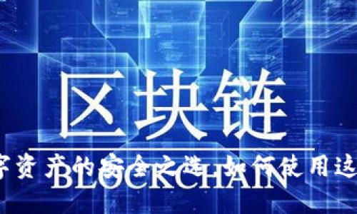 TPWallet：区块链数字资产的安全之选，如何使用这个钱包保护你的投资