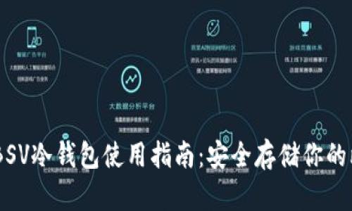 2023年BSV冷钱包使用指南：安全存储你的比特币SV