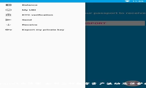 TPWallet币清零：如何应对数字资产波动及保护投资