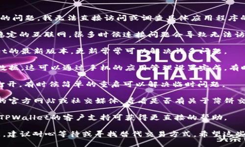 看起来你在询问有关TPWallet中薄饼交易所的问题。我无法直接访问或调查具体应用程序的状态，但以下是一些可能的解决步骤和建议：

1. **检查网络连接**：确保你的设备连接到稳定的互联网，很多时候连接问题会导致无法访问应用服务。

2. **更新应用程序**：确认你在使用TPWallet的最新版本，更新常常可以解决许多问题。

3. **清除缓存**：尝试清除TPWallet的缓存数据。这可以通过手机的应用管理设置完成，有时过期的数据会导致应用故障。

4. **重新启动应用**：关闭应用程序并重新打开，有时候简单的重启可以解决临时问题。

5. **查看官方社区或公告**：访问TPWallet的官方网站或社交媒体，看看是否有关于薄饼交易所的问题和解决方案的公告。

6. **联系客服**：如果以上方法都不行，联系TPWallet的客户支持可获得更直接的帮助。

如果问题仍然存在，可能是交易所本身的问题，建议耐心等待或寻找替代交易方式。希望这些信息对你有所帮助！