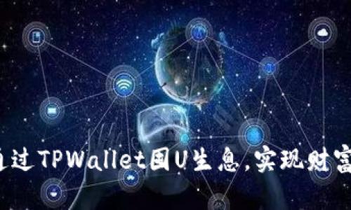 如何通过TPWallet囤U生息，实现财富增值？