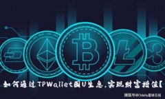 如何通过TPWallet囤U生息，实现财富增值？