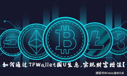 如何通过TPWallet囤U生息，实现财富增值？
