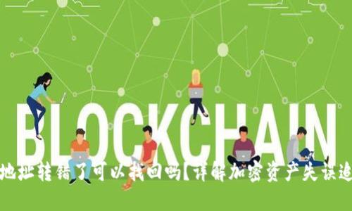 冷钱包地址转错了可以找回吗？详解加密资产失误追回方法