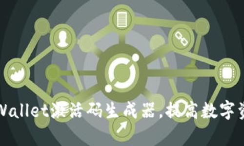 如何使用TPWallet激活码生成器，提高数字资产管理效率