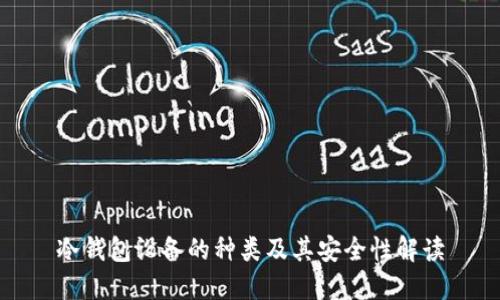 冷钱包设备的种类及其安全性解读