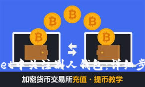 如何在TPWallet中关注别人钱包：详细步骤与实用技巧