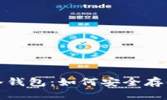 数字加密货币冷钱包：如何安全存储你的虚拟资