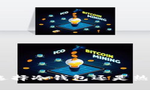 tpwallet注册：选择冷钱包还是热钱包的最佳指南