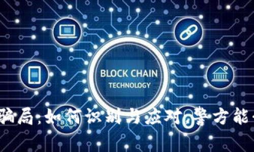 冷钱包骗局：如何识别与应对，警方能介入吗？