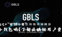 meta charset=＂UTF-8＂Meta钱包是冷钱包吗？了解区块