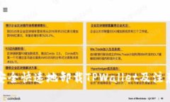 如何安全快速地卸载TPWallet及注意事项