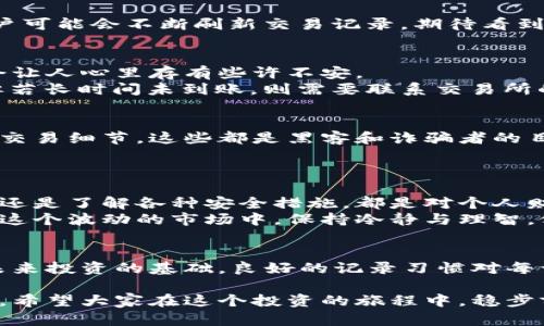   如何安全地将冷钱包中的数字货币转移到交易所？ / 
 guanjianci 冷钱包,数字货币,交易所,安全转移 /guanjianci 

引言
在数字货币的世界里，冷钱包被广泛认为是一种安全的存储方式。相较于热钱包，冷钱包能够有效地保护资产，因为它并不直接连接到互联网。然而，当用户决定将冷钱包中的币子转移到交易所时，许多人会感到困惑或不安。接下来，我们将详细探讨如何安全地完成这一过程，并提供一些有用的技巧和注意事项。

什么是冷钱包？
冷钱包，顾名思义，是一种离线存储的数字货币钱包。通常，这种钱包以硬件或纸质的形式存在，能够有效防止黑客攻击和网络犯罪。冷钱包的优势在于，用户可以将其私钥保存在不受网络影响的环境中，从而降低资产被盗的风险。

为什么要将冷钱包中的币转移到交易所？
将货币从冷钱包转移到交易所的原因多种多样。有些用户可能希望进行交易或投资，以利用市场波动获取利润。另一些人则可能需要转账或支付特定的费用。无论原因如何，安全地执行这一过程是至关重要的。

前期准备：了解交易所
在将冷钱包中的币转移到交易所之前，用户需要选择一个适合自己的交易所。市面上有许多交易所，比如币安、火币、OKEx等。选择交易所时，用户应该考虑以下几个方面：
ul
  li交易所的安全性与信誉度/li
  li手续费的高低/li
  li用户的操作体验与功能支持/li
  li是否支持用户想要交易的币种/li
/ul

步骤一：获取交易所的接收地址
在决定好交易所后，用户需要在交易所创建账户并完成身份验证。成功验证后，用户可以找到“充值”或“存款”的选项，系统会生成一个独特的接收地址。这是用于接收冷钱包中币的地址。用户需要确保这个地址是正确的，因为任何错误都会导致资金丢失。

步骤二：将币转移到冷钱包
确认交易所的接收地址之后，用户可以开始将币转移到冷钱包。这一过程将涉及到冷钱包中的私钥，通常可以通过专用的软件或手机应用进行管理。用户需要：
ul
  li打开冷钱包管理软件/li
  li选择转账或发送币的选项/li
  li输入交易所提供的接收地址/li
  li确认转账金额并进行安全认证/li
/ul
此时，用户的心底可能会有些紧张，随着“发送”按钮的点击，仿佛一股电流穿过全身。转账过程通常需要一定的时间，而在这段时间里，用户可能会不断刷新交易记录，期待看到“已完成”的字样。

步骤三：确认转账状态
转账完成后，用户应该及时前往交易所的资产页面，确认币确实已经到账。通常来说，交易在区块链上确认需要几个区块的时间，这可能会让人心里存有些许不安。
有时候，用户可能会看到交易状态显示为“待处理”，这时候不妨深呼吸，静待其变。大多数交易所会在几个小时内自动处理大多数交易，但若长时间未到账，则需要联系交易所的客服寻求帮助。

安全注意事项：保障资产安全
在整个转移过程中，用户一定要保持警惕，确保自己的私钥和密码不被泄露。此外，不要轻易在社交媒体或论坛上分享自己的资产信息或交易细节，这些都是黑客和诈骗者的目标。
在使用交易所时，启用双重身份验证（2FA）也是一个增强安全防护的好办法，能够在一定程度上避免账户被盗的风险。

结束语：总结与反思
在结束这次转账后，许多用户可能会感受到一种松了一口气的感觉，似乎经历了一场小小的冒险。无论是从冷钱包转移到交易所的过程，还是了解各种安全措施，都是对个人财务管理能力的提升。
在数字货币的世界里，了解和掌握如何安全转移资产，既是对自身投资的保护，也是对数字货币生态的一种支持。希望每位投资者都能在这个波动的市场中，保持冷静与理智，做出明智的决策，实现自己的财务自由。 

实用小技巧：如何跟踪交易记录
最后，建议用户在每次交易后都记录下相关信息，以便日后查询。可以使用电子表格或特定的财务软件，帮助用户更好地管理资产。作为未来投资的基础，良好的记录习惯对每一个数字资产的持有者都是至关重要的。

随着科技不断发展与进步，相信将会有更多安全方式和工具出现，帮助我们更好地管理数字货币。但无论如何，安全意识始终是第一位的。希望大家在这个投资的旅程中，稳步前行，勇往直前。