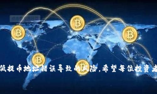   如何修复TPWallet提币地址错误的常见问题与解决方案 /   
 guanjianci TPWallet, 提币地址, 加密货币, 钱包安全 /guanjianci 

引言
在数字货币越来越流行的今日，TPWallet作为一个备受青睐的多链钱包，其便捷的操作和强大的安全性吸引了许多用户。然而，在这种便捷的背后，许多用户在提币时会遭遇到地址填写错误的问题。一个错误的提币地址将直接导致资产的丢失或无法找回，这不仅令人沮丧，而且在短时间内可能对财务状况造成重大的影响。本文将深入探讨在TPWallet中提币地址错误的原因，以及如何应对这一问题。

第1章：TPWallet简介
TPWallet是一款支持多条链和各种数字货币的加密钱包，提供了用户友好的界面和多项安全功能。它不仅支持主流的比特币，以太坊等数字货币，还对小型山寨币给予了良好的支持。这使得TPWallet成为许多加密货币爱好者的首选。
随着数字资产的增加，用户对于持币安全性和便捷性的需求日益提升。TPWallet的多链支持正好满足这一需求。然而，所有的便利性伴随着风险，尤其是在提币过程中，尤其容易出现用户由于匆忙或不熟悉而填写错误提币地址的情况。

第2章：常见的提币地址错误
在提币过程中，用户可能会犯以下几种常见的错误：
ul
    li地址输入错误：在手动输入提币地址时，可能由于一时的不小心而造成字母或数字的错误。/li
    li复制黏贴错误：很多用户选择直接复制提币地址，但在这一过程中，有时会不小心把无关字符或者空格一起复制。/li
    li选择错误的网络：一些数字货币在不同网络下存在相似地址的情况，用户如果没有仔细选择提币网络，可能会导致资产损失。/li
/ul
这些问题虽然看似小，但在实际操作中，却能造成无法估量的损失。因此，了解并避免这些常见错误是每个加密货币投资者必备的技能。

第3章：如何纠正提币地址错误
一旦发现提币地址填写错误，切忌恐慌，及时采取行动至关重要。以下是一些可行的步骤：
ul
    listrong及时联系钱包客服：/strong若发现错误，第一时间联系TPWallet客服，详细说明情况，寻求帮助。客服团队通常会协助用户提供相关解决方案。/li
    listrong确认转账状态：/strong在错误发生后，确认提币状态。如果交易仍处于待处理状态，可以尝试撤销提币请求。/li
    listrong核实地址信息：/strong在进行任何操作前，仔细核对提币地址，确保没有遗漏或错误。/li
    listrong改善信息管理：/strong在后续操作中，建议使用备忘录或其他工具以便记录和管理地址信息，减少再次出现类似问题的概率。/li
/ul

第4章：真实案例分享
在此，分享一个真实的故事，讲述一位用户在TPWallet提币过程中所经历的挑战与解决方案。
小李是加密货币的忠实爱好者，某日他决定将自己在TPWallet中的部分以太坊提取到交易所进行交易。在操作时，由于过于焦急，他没有仔细检查提币地址，结果在填写地址的途中，出现了几个字母的错误。
一旦发现，他的心里立刻涌起了一股恐慌感。他的身边阳光透过窗帘洒在老旧的木桌上，但他此刻却感到一阵阴霾。瞬间，他回忆起自己多次听说过因地址错误而导致币种丢失的案例。进一步的调查证实，提币的状态已经被自动处理，无法及时撤销。
在经历了一番焦虑后，小李迅速联系了TPWallet的客服，客服人员表示很遗憾，但也给了他一个意见，那就是尝试联系提币地址的控制者。这让小李抱着一丝希望，开始尝试发送邮件和信息。
几天之内，他的努力得到了回报，接到对方的反馈，告知小李有关提币地址的账户已确认，资产的确在目标账户中。经过双方的协调，最终小李的资产得以找回。尽管经历了一场惊心动魄的事件，但小李从中吸取了教训，今后不再轻视提币地址的确认。

第5章：预防措施与安全建议
为了避免提币地址错误的问题，用户可以采取以下一些预防措施：
ul
    listrong双重检查：/strong在提币前，总是保证你输入或者复制的地址是准确无误的。尽量不要仅依靠记忆。/li
    listrong使用二维码：/strong有些钱包支持扫描二维码功能，这样能够自动填写地址，减少输入错误的机会。/li
    listrong保持钱包更新：/strong确保你的TPWallet应用始终是最新版本，开发者会不断推出更新与补丁，提升用户体验和安全性。/li
    listrong适当使用小额测试：/strong在大额提币前可以先进行小额提币测试，确保地址准确无误再完全转账。/li
/ul

结论
TPWallet带给用户便捷和舒适的数字货币管理体验，但在这一过程中，提币地址的准确性至关重要。我们每位用户都应该对此保持高度重视。通过上述的方法和措施，可以有效降低提币地址错误导致的风险。希望每位投资者都能够在数字货币的世界中安全、顺利地进行资金的管理与交易。
无论未来的市场如何波动，确保钱包安全、强化信息管理，始终是持币者需要牢记的责任。最后，祝愿每一位TPWallet的用户在加密货币的世界中都能找到属于自己的财富之路！