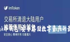 Revalink冷钱包：安全存储数字资产的最佳选择