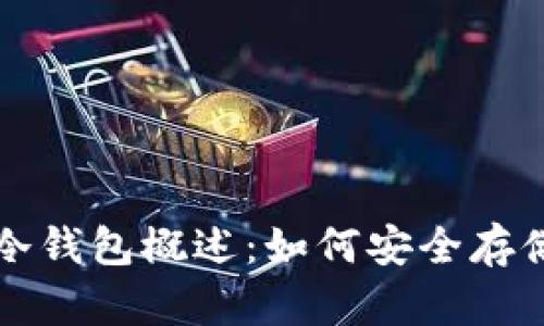 全球数字货币冷钱包概述：如何安全存储你的加密资产