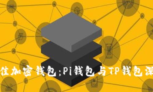 选择最佳加密钱包:Pi钱包与TP钱包深度对比