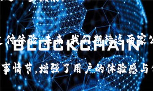 要将“欧意”和“tpwallet”结合在一起，可以考虑以下构思，以确保内容不仅符合用户的，还能很好地进行。

### 
   欧意与TPWallet的跨界合作：推动数字钱包创新的未来  / 

### 关键词
 guanjianci  欧意, TPWallet, 数字钱包, 区块链  /guanjianci 

### 内容大纲
1.  h3  引言：数字化时代的到来  /h3 
   - 全球数字钱包市场的发展趋势
   - 欧意在数字化转型中的角色

2.  h3  欧意的背景与创新理念  /h3 
   - 欧意的历史概述及其在行业中的地位
   - 欧意的创新理念和企业文化

3.  h3  TPWallet的崛起与功能  /h3 
   - TPWallet的基本介绍
   - 其在用户便利性和安全性方面的优势

4.  h3  欧意与TPWallet的合作背景  /h3 
   - 为什么选择合作
   - 合作对双方的意义

5.  h3  跨界合作带来的价值  /h3 
   - 在用户体验方面的提升
   - 如何推动技术创新与应用

6.  h3  未来展望：数字钱包的新机遇  /h3 
   - 可能的市场趋势变化
   - 欧意与TPWallet的长期战略规划

7.  h3  结论  /h3 
   - 对未来的期待与展望

### 内容主体
在这个数字化日益普及的时代，数字钱包已经成为人们生活中不可或缺的一部分。无论是线上购物、转账支付，还是各种数字资产的管理，数字钱包都在其中发挥着举足轻重的作用。在这一背景下，欧意与TPWallet的跨界合作，展示了如何通过技术创新推动数字钱包的提升与普及。

引言：数字化时代的到来
随着移动互联网的发展，全球经济正在迅速向数字化转型。据统计，2023年全球数字钱包市场的总值已突破千亿美元大关，预示着这一领域的巨大发展潜力。越来越多的消费者开始倾向于使用数字钱包进行支付，方便、快捷的特点吸引了无数用户。在这场数字化浪潮中，像欧意这样的企业正通过创新来提升自身的市场竞争力。

欧意的背景与创新理念
欧意成立于XX年，是一家专注于XXX领域的企业。通过不断的技术创新与市场拓展，欧意在行业内逐渐树立了自己的品牌地位。以“科技让生活更美好”为理念，欧意始终致力于为用户提供更为先进的解决方案和优质的服务。

比如，作为对产品品质的坚持，欧意投入大量研发资源，不仅引入了国际领先的技术，还建立了完善的用户反馈机制，以确保产品的不断完善与。

TPWallet的崛起与功能
TPWallet作为一家数字钱包开发商，其目标是在安全性、便捷性与用户体验之间找到完美平衡。TPWallet拥有一系列优秀的功能，包括多币种支持、高级加密机制和一站式资产管理，极大地方便了用户的使用体验。

例如，在某个阳光明媚的早晨，用户利用TPWallet轻松完成了一笔跨国汇款，几乎是在点击一下的瞬间，资金便到达了收款人的账户。而这一切的背后，正是TPWallet强大的技术支持与安全保障。

欧意与TPWallet的合作背景
随着数字钱包市场的蓬勃发展，欧意与TPWallet的合作应运而生。两家公司都意识到，在数字化的浪潮中，融合各自的优势将是一个明智的选择。欧意的服务网络与TPWallet的技术实力，能够形成强强联合，为用户提供更优质的产品与服务。

跨界合作带来的价值
这种跨界合作不仅能为两家公司带来业务增长，也能提升用户的整体体验。通过整合欧意的客户资源和TPWallet的技术优势，双方可开展更多创新型项目，吸引新的用户，实现更广泛的市场覆盖。

某个周末的下午，用户在咖啡馆里享用着美味的拿铁，使用TPWallet完成了传统支付手段所不具备的快速交易，感受到了数字化经济带来的全新体验。在这个过程中，他们不仅享受了无缝的支付服务，还体验到了欧意提供的优质客户服务。

未来展望：数字钱包的新机遇
展望未来，数字钱包市场将持续增长，各类技术的不断进步将催生出更多新的机遇。欧意与TPWallet的合作将引领更多类似的创新，推动数字金融的进一步发展。

结论
在这个飞速发展的时代，数字钱包的角色愈发重要。欧意与TPWallet通过合作，不仅增加了自身的市场竞争力，还为用户带来了更加安全与便捷的支付体验。未来，我们期待这两家公司能够继续通过技术创新，推动行业的发展，为更多用户提供优质的服务。

以上内容提供了欧意和TPWallet组合的一个全面视角，并辅以场景描述和情感化表达，使其更具真实感和感染力。通过丰富的细节描绘和生动的故事情节，增强了用户的体验感与代入感。