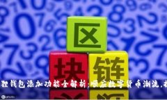 2023年小狐狸钱包添加功能全解析：顺应数字货币