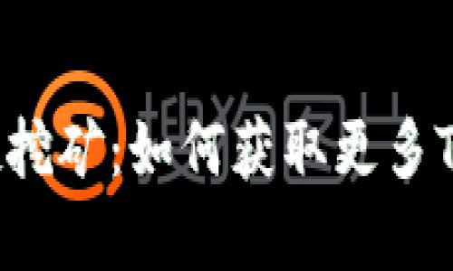 tpwallet TRX空投挖矿：如何获取更多TRX资产的实用指南