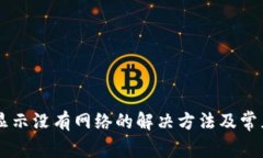 TPWallet显示没有网络的解决方法及常见故障分析