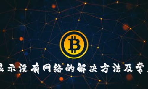 TPWallet显示没有网络的解决方法及常见故障分析