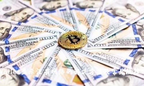 TPWallet显示没有网络的解决方法及常见故障分析