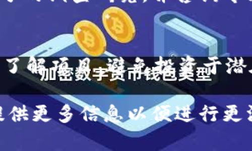 在讨论TPWallet中的PI是否是假币之前，我们首先需要了解一些背景信息。

什么是TPWallet？
TPWallet是一个区块链数字资产钱包，旨在为用户提供安全、便利的数字资产存储和管理服务。用户可以通过TPWallet存储多种加密货币，进行交易，并参与去中心化金融（DeFi）活动。

什么是PI？
PI（Punk Infinity）是一种新兴的加密货币或代币，通常在各种区块链项目中被提及。PI的具体用途和价值可能会因项目而异，某些项目可能会提供实际的价值和效用，而另一些项目则可能缺乏实际基础，存在被认为是假币的风险。

如何分辨PI是否为假币？
分辨一种加密货币是否为假币，需要考虑以下几个方面：
ul
    listrong项目背景：/strong研究PI相关的项目，查阅其白皮书、团队成员，以及项目的开发进度。/li
    listrong社区支持：/strong查看PI的讨论社区，例如Telegram、Reddit等，了解社区的活跃度和对项目的看法。/li
    listrong市场表现：/strong观察PI在各大交易平台的上市情况以及交易量，确保其不是一个只存在于某个小圈子内的代币。/li
    listrong是否存在实际应用：/strong分析PI是否有真实的应用场景，或者是否仅仅是一种投机资产。/li
/ul

投资提醒
投资加密货币存在风险，尤其是对于那些不太知名的代币。因此，在做出任何投资决策之前，务必进行充分的调查研究，并咨询专业的财务顾问。

总结
在TPWallet中，PI的真实性取决于其背后的项目支持及市场情况。在投资之前，用户应该保持警惕，深入了解项目，避免投资于潜在的假币。

希望以上内容能够帮助你更加明确TPWallet中PI的真实性问题。如果你对某个特定项目有疑问，可以提供更多信息以便进行更深入的分析。