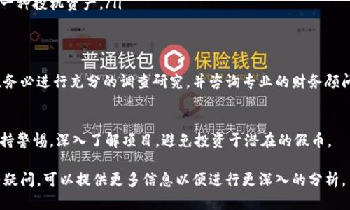 在讨论TPWallet中的PI是否是假币之前，我们首先需要了解一些背景信息。

什么是TPWallet？
TPWallet是一个区块链数字资产钱包，旨在为用户提供安全、便利的数字资产存储和管理服务。用户可以通过TPWallet存储多种加密货币，进行交易，并参与去中心化金融（DeFi）活动。

什么是PI？
PI（Punk Infinity）是一种新兴的加密货币或代币，通常在各种区块链项目中被提及。PI的具体用途和价值可能会因项目而异，某些项目可能会提供实际的价值和效用，而另一些项目则可能缺乏实际基础，存在被认为是假币的风险。

如何分辨PI是否为假币？
分辨一种加密货币是否为假币，需要考虑以下几个方面：
ul
    listrong项目背景：/strong研究PI相关的项目，查阅其白皮书、团队成员，以及项目的开发进度。/li
    listrong社区支持：/strong查看PI的讨论社区，例如Telegram、Reddit等，了解社区的活跃度和对项目的看法。/li
    listrong市场表现：/strong观察PI在各大交易平台的上市情况以及交易量，确保其不是一个只存在于某个小圈子内的代币。/li
    listrong是否存在实际应用：/strong分析PI是否有真实的应用场景，或者是否仅仅是一种投机资产。/li
/ul

投资提醒
投资加密货币存在风险，尤其是对于那些不太知名的代币。因此，在做出任何投资决策之前，务必进行充分的调查研究，并咨询专业的财务顾问。

总结
在TPWallet中，PI的真实性取决于其背后的项目支持及市场情况。在投资之前，用户应该保持警惕，深入了解项目，避免投资于潜在的假币。

希望以上内容能够帮助你更加明确TPWallet中PI的真实性问题。如果你对某个特定项目有疑问，可以提供更多信息以便进行更深入的分析。