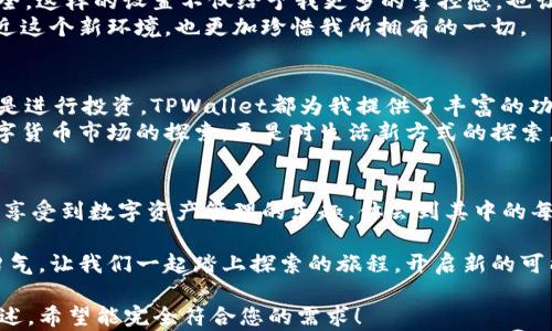 
如何用TPWallet导入麦子钱包：轻松实现资产管理大升级

关键词
TPWallet, 麦子钱包, 数字资产, 钱包导入/guanjianci

引言
在数字货币快速发展的今天，钱包的管理显得尤为重要。作为两款热门的数字资产钱包，TPWallet和麦子钱包各自拥有独特的功能与特点。如何将资产从麦子钱包导入TPWallet，以便更方便地进行管理和交易？下面我们将详细讲解这个过程，并结合一些场景描述和感官细节，让你的体验更加生动。

第一步：了解TPWallet与麦子钱包
在进行导入之前，首先我们需要了解TPWallet和麦子钱包的基本功能。
TPWallet是一款功能强大的多链数字资产钱包，它支持以太坊、波场、EOS等多种区块链资产，提供了安全、高效的数字资产管理解决方案。相比之下，麦子钱包则更注重用户的使用体验，提供简洁直观的界面和挑战丰富的社区互动功能。
阳光透过窗帘洒在书桌上，手机屏幕发出的蓝光映衬出我的思绪。每当我翻开TPWallet，都会感受到它带来的安全感与便利性。为了更好地管理我的数字资产，我决定将麦子钱包中的资产导入TPWallet。

第二步：准备工作
在导入资产之前，我们需要确保一些基本条件的具备。首先，你需要下载并安装TPWallet应用。如果你已经安装了TPWallet，请确保它是最新版本，以便获得最佳的体验。
其次，确保你能够访问麦子钱包并确认其中的资产状况。在我的书桌上，气味清新而宁静，我打开麦子钱包，查看着我在其中存储的各类资产，心中默念着即将进行的操作。

第三步：获取麦子钱包的导出信息
在麦子钱包中，我们需要找到导出私钥或助记词的选项。一般情况下，这些信息可以在设置或安全选项中找到。请注意，导出私钥或助记词后，一定要妥善保管，确保没有他人能够访问。
我按步骤进入麦子钱包的设置界面，当我看到“导出私钥”的按钮时，心中一阵紧张。原来，保护好这些信息意味着我的资产将安全无忧。在黑暗的房间里，思绪仿佛随着每一次点击而飘荡，安全的感觉逐渐恢复。

第四步：导入私钥或助记词到TPWallet
打开TPWallet应用，点击“导入钱包”选项。这时，你会看到一个输入框，要求你输入刚刚在麦子钱包中导出的私钥或助记词。
我的眼前仿佛闪现出过去的点滴，那些与朋友分享交易记录的欢笑，甚至是挫折与收益的时刻。每一笔资产的背后，都是我对数字货币市场的理解与探索。

第五步：确认导入信息
在输入完毕后，点击确认。TPWallet会进行验证，然后会显示你的资产余额。如果一切顺利，你将在TPWallet中看到原本属于麦子钱包的数字资产。
此时，窗外的一缕阳光照射进来，房间内被点亮，似乎象征着我数字资产管理的一个新阶段。我感受到一丝安心，这里将是我更有效管理资产的新起点。

第六步：定制化设置与安全功能
资产导入之后，建议你在TPWallet中进行一些个性化设置。例如，可以设置自动备份，或是启用二次验证功能，以提高账户的安全。这样的设置不仅给予我更多的掌控感，也让我在数字资产的管理上更加从容。
阳光洒在老旧木桌上，温暖而宁静。我沉醉在这份数字资产的管理中，感受到了一种归属感。每一次细微的调整，都让我更加贴近这个新环境，也更加珍惜我所拥有的一切。

第七步：总结与展望
通过以上步骤，我们成功地将麦子钱包的资产导入到TPWallet，享受到了更为全面的资产管理体验。无论是交易、查询资产，还是进行投资，TPWallet都为我提供了丰富的功能。
我知道，随着数字货币的不断发展，未来的资产管理将会变得愈加重要。这个阳光普照的午后，我对未来充满期待，不仅是对数字货币市场的探索，更是对生活新方式的探索。

结尾
导入过程可能会带来一些小挑战，但它也是我们进入新技术世界的一扇窗。希望你在使用TPWallet和麦子钱包的旅程中，能够享受到数字资产管理的乐趣，体会到其中的每一分细节带来的快乐。 

无论你身在何处，数字资产的管理都将是一个值得投资的旅程。如今，阳光透过窗帘洒在我的书桌上，映照出我未来的希望与勇气。让我们一起踏上探索的旅程，开启新的可能！

此文内容通过具体的场景描述、感官细节及情感化的语言，力求让读者感受到导入过程的真实与亲切，同时避免了机械化的陈述。希望能完全符合您的需求！