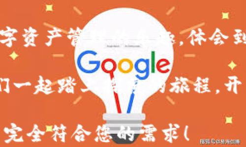 
如何用TPWallet导入麦子钱包：轻松实现资产管理大升级

关键词
TPWallet, 麦子钱包, 数字资产, 钱包导入/guanjianci

引言
在数字货币快速发展的今天，钱包的管理显得尤为重要。作为两款热门的数字资产钱包，TPWallet和麦子钱包各自拥有独特的功能与特点。如何将资产从麦子钱包导入TPWallet，以便更方便地进行管理和交易？下面我们将详细讲解这个过程，并结合一些场景描述和感官细节，让你的体验更加生动。

第一步：了解TPWallet与麦子钱包
在进行导入之前，首先我们需要了解TPWallet和麦子钱包的基本功能。
TPWallet是一款功能强大的多链数字资产钱包，它支持以太坊、波场、EOS等多种区块链资产，提供了安全、高效的数字资产管理解决方案。相比之下，麦子钱包则更注重用户的使用体验，提供简洁直观的界面和挑战丰富的社区互动功能。
阳光透过窗帘洒在书桌上，手机屏幕发出的蓝光映衬出我的思绪。每当我翻开TPWallet，都会感受到它带来的安全感与便利性。为了更好地管理我的数字资产，我决定将麦子钱包中的资产导入TPWallet。

第二步：准备工作
在导入资产之前，我们需要确保一些基本条件的具备。首先，你需要下载并安装TPWallet应用。如果你已经安装了TPWallet，请确保它是最新版本，以便获得最佳的体验。
其次，确保你能够访问麦子钱包并确认其中的资产状况。在我的书桌上，气味清新而宁静，我打开麦子钱包，查看着我在其中存储的各类资产，心中默念着即将进行的操作。

第三步：获取麦子钱包的导出信息
在麦子钱包中，我们需要找到导出私钥或助记词的选项。一般情况下，这些信息可以在设置或安全选项中找到。请注意，导出私钥或助记词后，一定要妥善保管，确保没有他人能够访问。
我按步骤进入麦子钱包的设置界面，当我看到“导出私钥”的按钮时，心中一阵紧张。原来，保护好这些信息意味着我的资产将安全无忧。在黑暗的房间里，思绪仿佛随着每一次点击而飘荡，安全的感觉逐渐恢复。

第四步：导入私钥或助记词到TPWallet
打开TPWallet应用，点击“导入钱包”选项。这时，你会看到一个输入框，要求你输入刚刚在麦子钱包中导出的私钥或助记词。
我的眼前仿佛闪现出过去的点滴，那些与朋友分享交易记录的欢笑，甚至是挫折与收益的时刻。每一笔资产的背后，都是我对数字货币市场的理解与探索。

第五步：确认导入信息
在输入完毕后，点击确认。TPWallet会进行验证，然后会显示你的资产余额。如果一切顺利，你将在TPWallet中看到原本属于麦子钱包的数字资产。
此时，窗外的一缕阳光照射进来，房间内被点亮，似乎象征着我数字资产管理的一个新阶段。我感受到一丝安心，这里将是我更有效管理资产的新起点。

第六步：定制化设置与安全功能
资产导入之后，建议你在TPWallet中进行一些个性化设置。例如，可以设置自动备份，或是启用二次验证功能，以提高账户的安全。这样的设置不仅给予我更多的掌控感，也让我在数字资产的管理上更加从容。
阳光洒在老旧木桌上，温暖而宁静。我沉醉在这份数字资产的管理中，感受到了一种归属感。每一次细微的调整，都让我更加贴近这个新环境，也更加珍惜我所拥有的一切。

第七步：总结与展望
通过以上步骤，我们成功地将麦子钱包的资产导入到TPWallet，享受到了更为全面的资产管理体验。无论是交易、查询资产，还是进行投资，TPWallet都为我提供了丰富的功能。
我知道，随着数字货币的不断发展，未来的资产管理将会变得愈加重要。这个阳光普照的午后，我对未来充满期待，不仅是对数字货币市场的探索，更是对生活新方式的探索。

结尾
导入过程可能会带来一些小挑战，但它也是我们进入新技术世界的一扇窗。希望你在使用TPWallet和麦子钱包的旅程中，能够享受到数字资产管理的乐趣，体会到其中的每一分细节带来的快乐。 

无论你身在何处，数字资产的管理都将是一个值得投资的旅程。如今，阳光透过窗帘洒在我的书桌上，映照出我未来的希望与勇气。让我们一起踏上探索的旅程，开启新的可能！

此文内容通过具体的场景描述、感官细节及情感化的语言，力求让读者感受到导入过程的真实与亲切，同时避免了机械化的陈述。希望能完全符合您的需求！