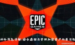 库神冷钱包详解：安全存储与管理加密资产的最