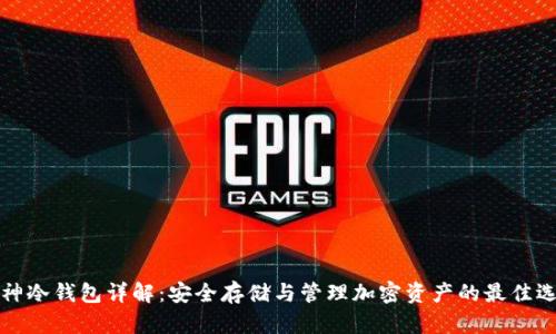 库神冷钱包详解：安全存储与管理加密资产的最佳选择