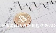 如何安全而高效地将冷钱包中的USDT转出？