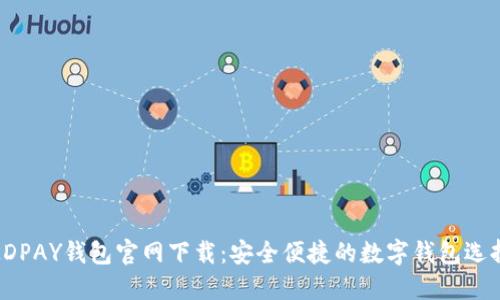 KDPAY钱包官网下载：安全便捷的数字钱包选择