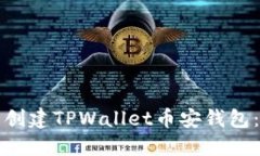 如何下载并创建TPWallet币安钱包：一步步指南