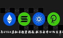 2023年DYDX虚拟币投资指南：