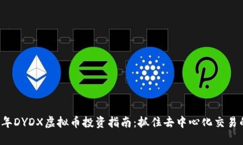 2023年DYDX虚拟币投资指南：抓住去中心化交易的风口