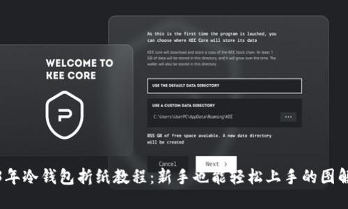 2023年冷钱包折纸教程：新手也能轻松上手的图解大全