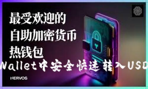 bialti如何在TPWallet中安全快速转入USDT：新手入门指南